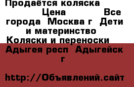 Продаётся коляска Peg Perego GT3 › Цена ­ 8 000 - Все города, Москва г. Дети и материнство » Коляски и переноски   . Адыгея респ.,Адыгейск г.
